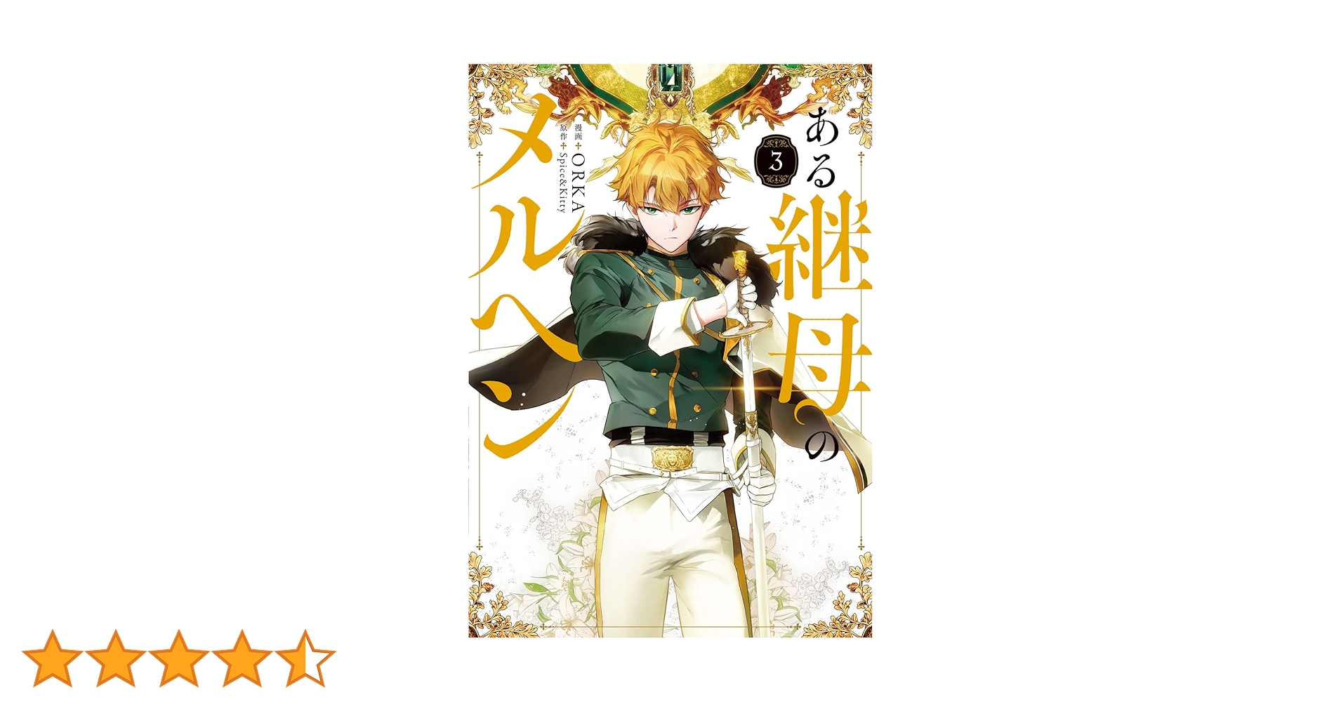 Amazon.co.jp: ある継母のメルヘン 3 (フロース コミック) : ORKA